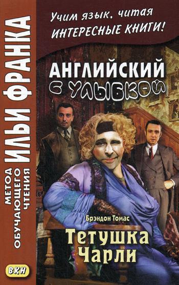 L'anglais est улыбкой. Brondon Thomas. Тетушка ЧарLI