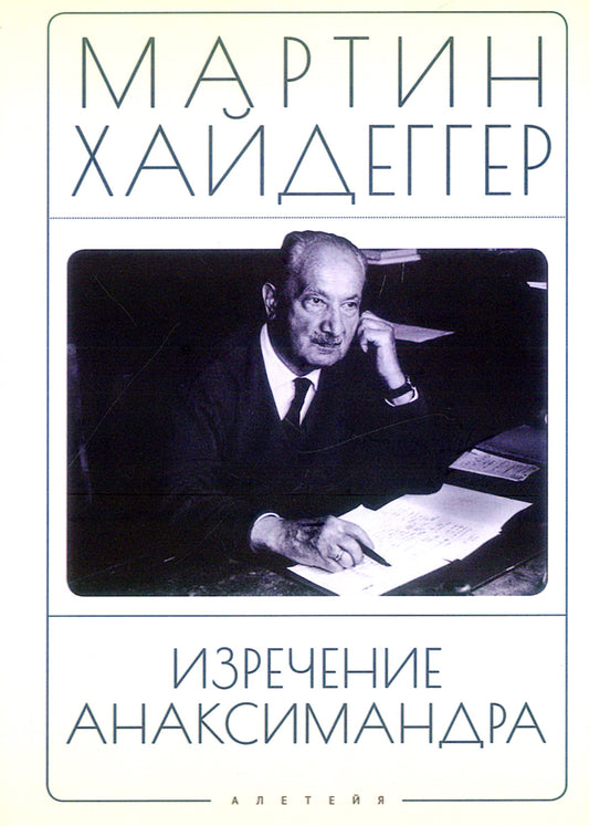 Изречение Анаксимандра / пер с нем.В.А.Ткаченко-Гильдебрандта.