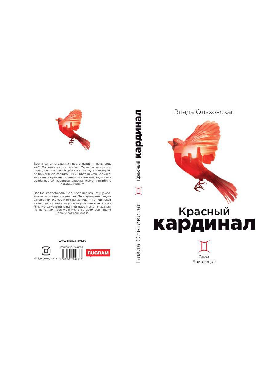 Рип.Ольховская Знак Близнецов.Красн.кардинал.Кн.2