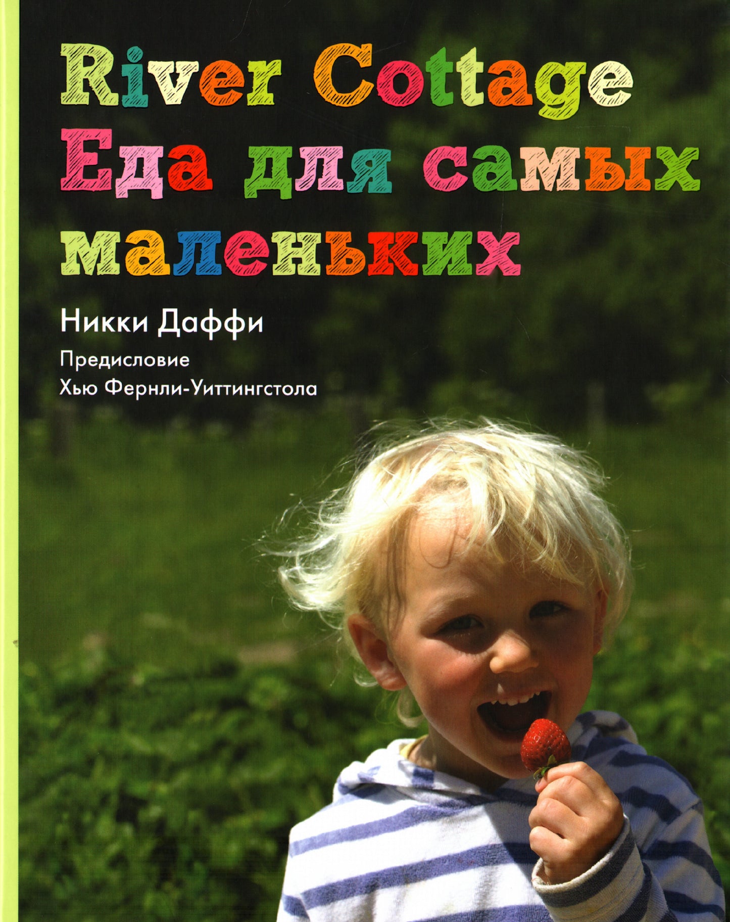 River Cottage Еда для самых маленьких