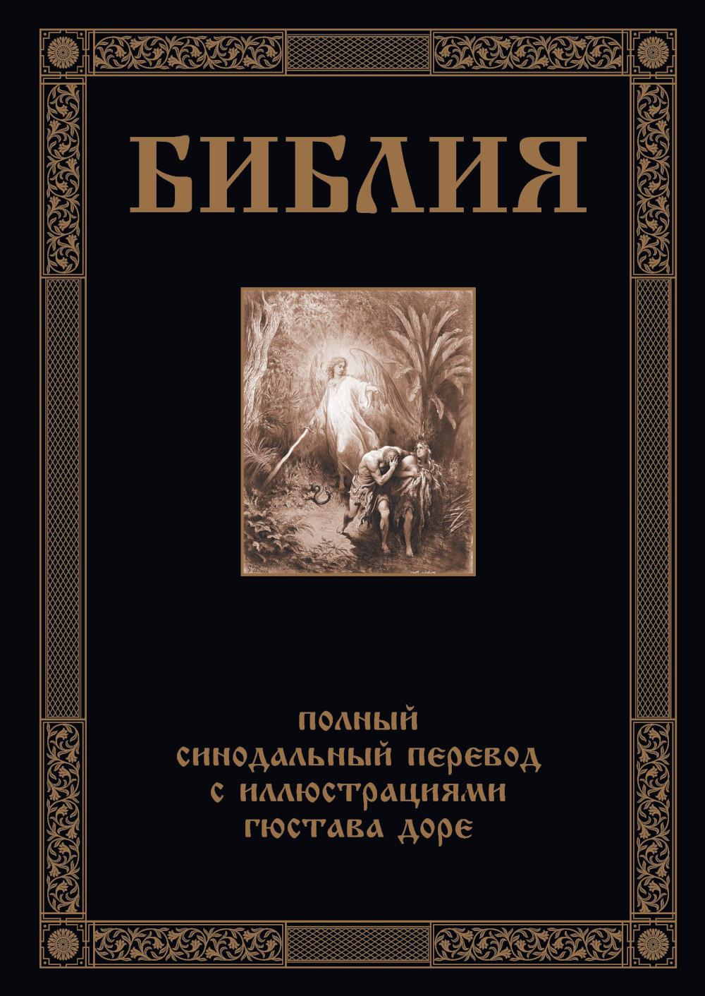 Библия. Книги Ветхого и Нового Заветов. Полный синодальный перевод с иллюстрациями Гюстава Доре