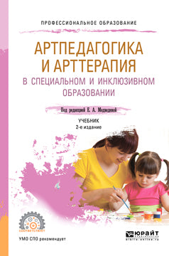 Артпедагогика и ARTтерапия в специальном и инклюзивном образовании 2-е изд. , испр. Je suis d'accord. Учебник для спо
