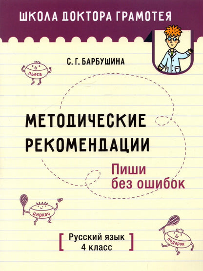 Методические рекомендации. Пиши без ошибок. Русский язык. 4 класс