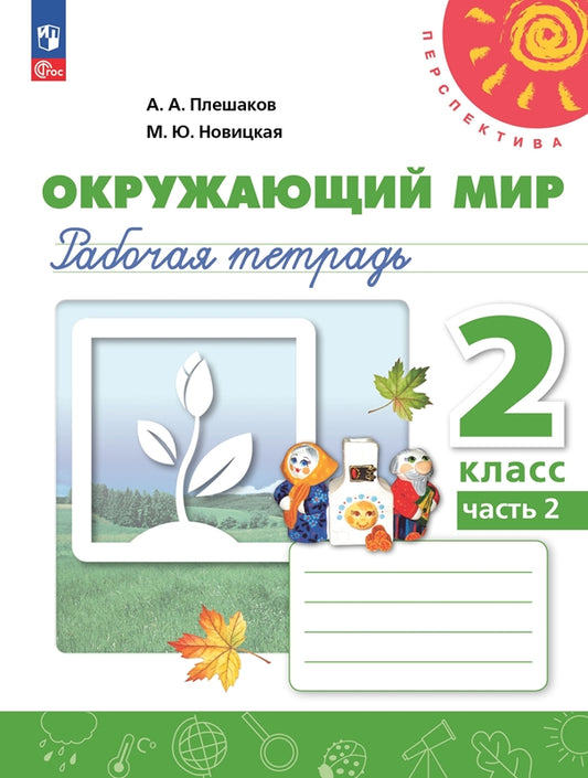 Окружающий мир. 2 кл. Р/Т №2 (Перспектива) к УП