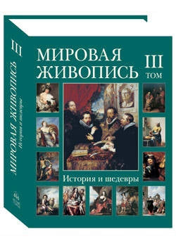 Мировая живопись. История и шедевры: т. 03