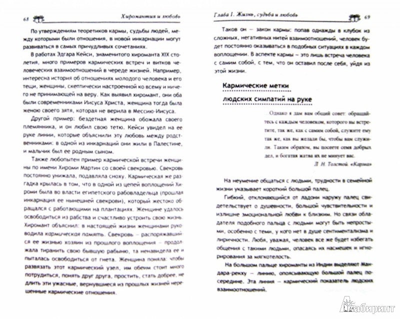 Хиромантия и любовь