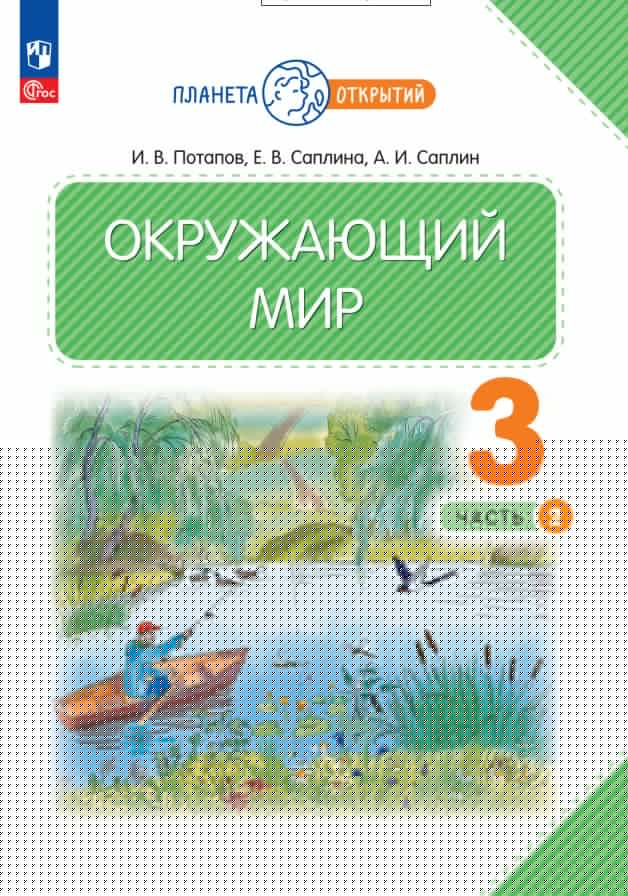 Potapov. Окружающий мир 3кл. Учебное пособие в 2ч.Ч.2 / ФГОС 2021