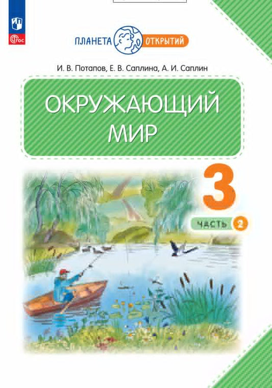 Потапов. Окружающий мир 3кл. Учебное пособие в 2ч.Ч.2 / ФГОС 2021