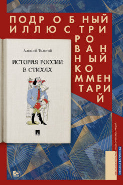 История России в стихах. Подробный иллюстрированный комментарий.-М.:Проспект,2024. /=245283/