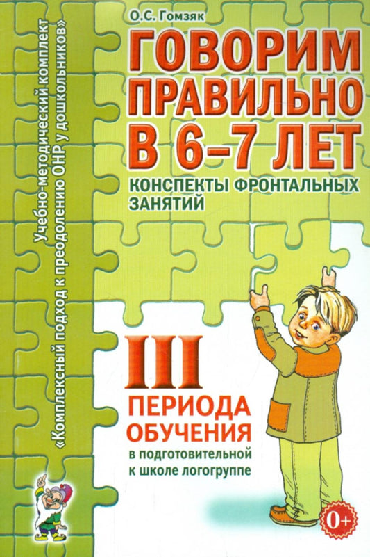 Говорим правильно в 6-7 лет. Конспекты фронтальных занятий 3 периода обучения в подготовительной к школе логогруппе