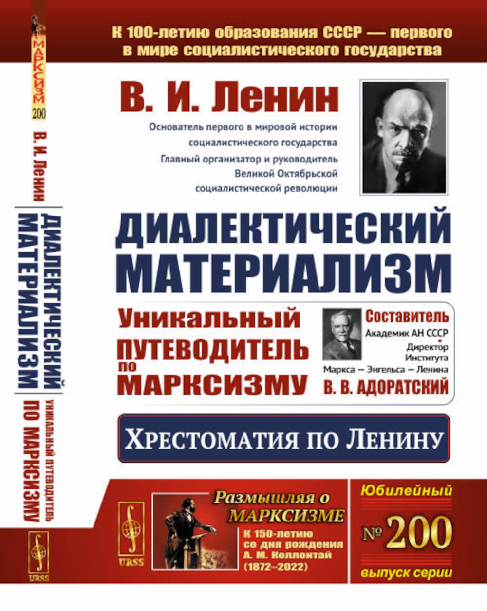 Диалектический материализм: Хрестоматия по Ленину. Уникальный путеводитель по марксизму