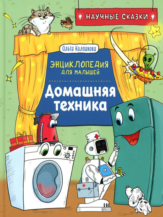 Technique domestique. Научные сказки.Энциклопедия для малышей(О.Колпакова)