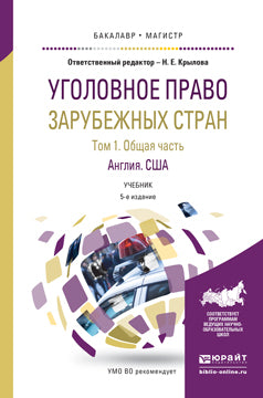 Уголовное право зарубежных стран в 3 т. Том 1. Общая часть. Англия. США 5-е изд. , пер. И доп. Учебник для бакалавриата и магистратуры