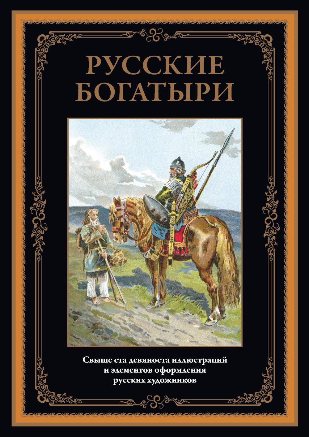 Bogatyr russe