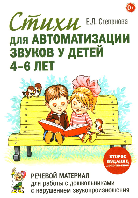 Стихи для автоматизации звуков у детей 4-6 лет. Речевой материал для работы с дошкольниками с нарушением звукопроизношения. 2-е изд., доп