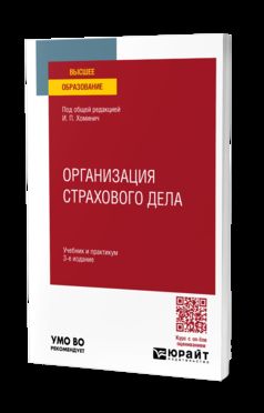 ОРГАНИЗАЦИЯ СТРАХОВОГО ДЕЛА 3-е изд., пер. и доп. Учебник и практикум для вузов