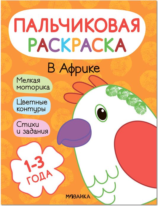 Пальчиковые раскраски. En Afrique