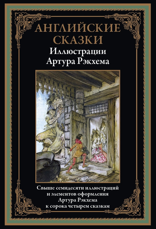 Английские сказки