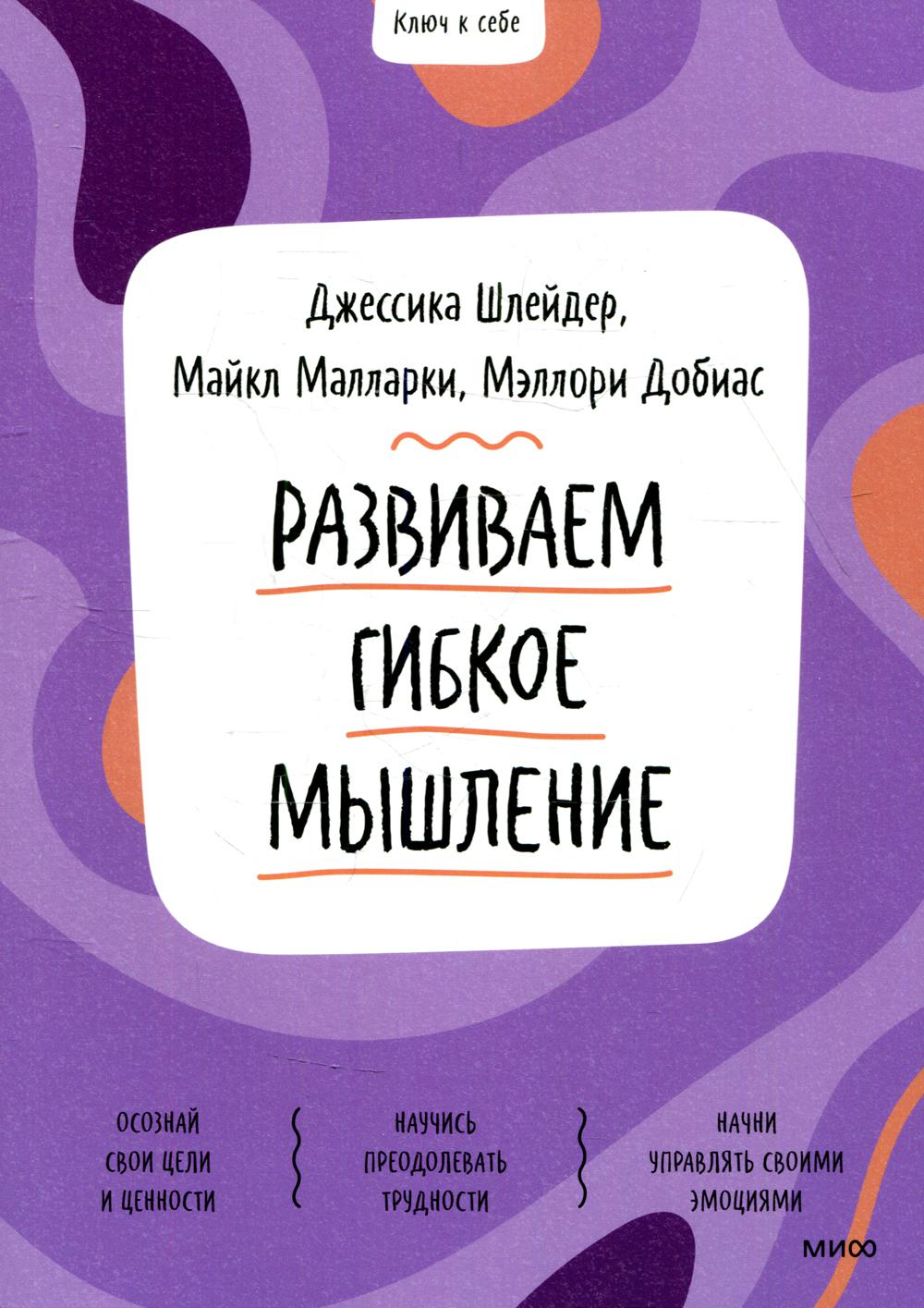 Ключ к себе. Развиваем гибкое мышление