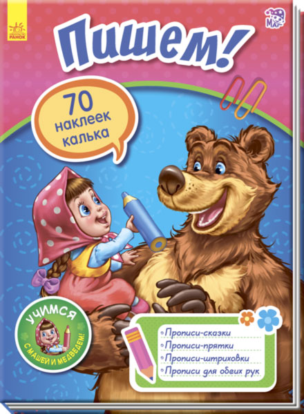 Вчимося з Марусею та Ведмедем: Пишем! (р)