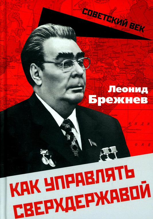 Как управлять сверхдержавой