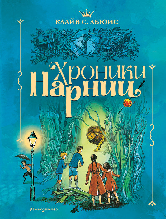Хроники Нарнии (ил. П. Бэйнс) (син.)