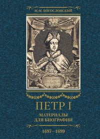 Петр I. Материалы на биографии: в 3 т. Т. 2. Первое заграничное путешествие: Англия. Saksonie. Vena
