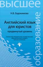 Английский язык для юристов:продвинутый уровень