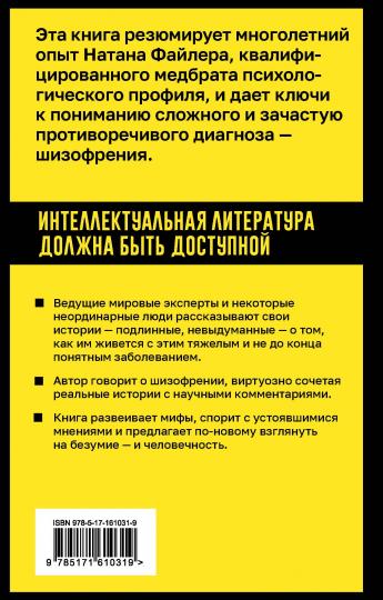 Шизофрения. Правда и мифы о самом неоднозначном психическом заболевании