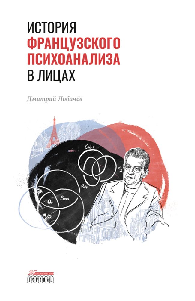 История французского психоанализа в лицах, Дмитрий Лобачёв, 2021