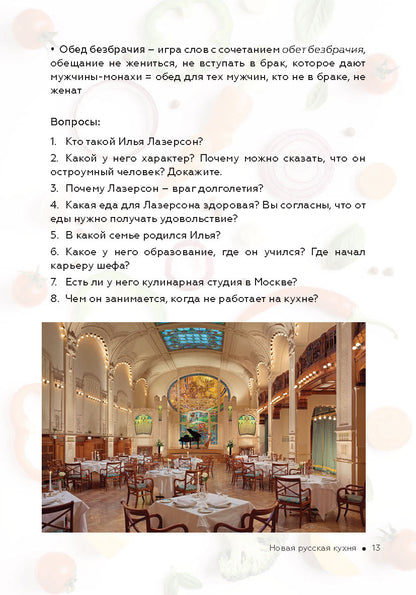 C'est l'état de l'histoire américaine et russe : la nouvelle histoire russe. Nouvelle cuisine russe