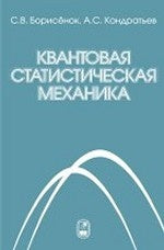 Квантовая статистическая механика. Борисенок С.В., Кондратьев А.С.