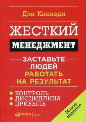 Жесткий менеджмент: Заставьте людей работать на результат + (Переплет)