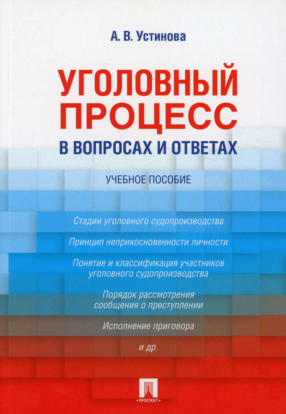 Processus complet pour les demandes et les commentaires. Уч.пос.-М.:Проспект,2022. /=237907/