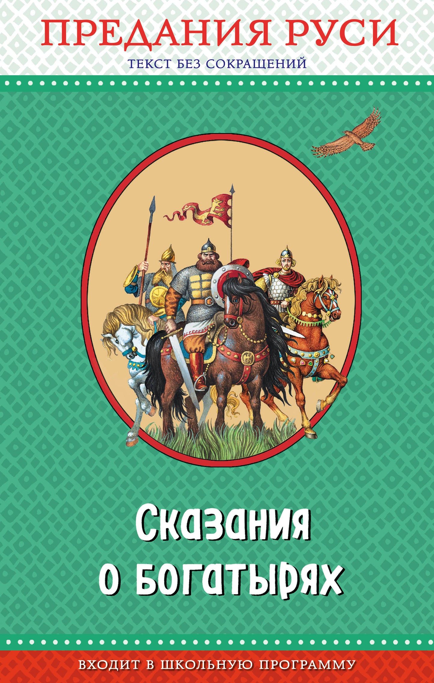 Сказания о богатырях. Предания Руси (ил. И. Беличенко)_