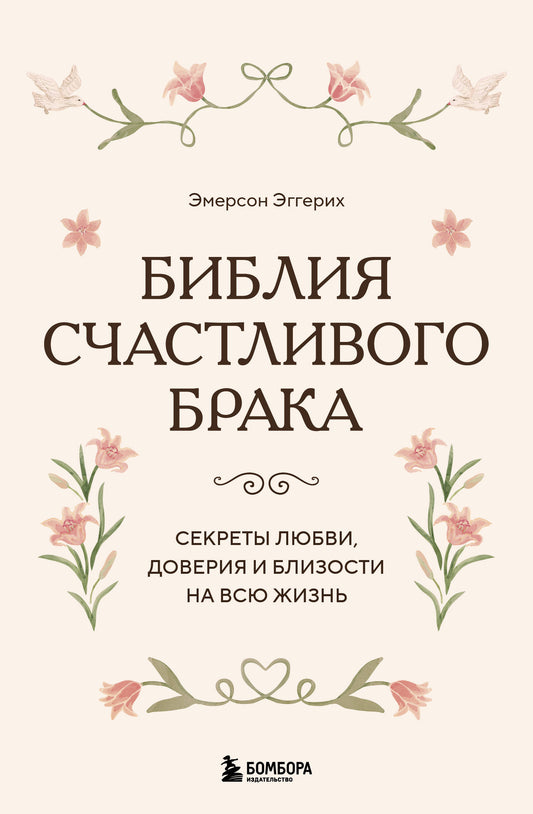 Библия счастливого брака. Секреты любви, доверия и близости на всю жизнь