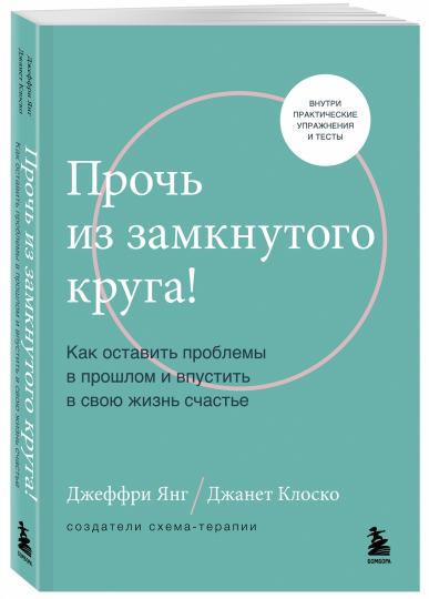 Прочь из замкнутого круга! Как оставить проблемы в прошлом и впустить в свою жизнь счастье