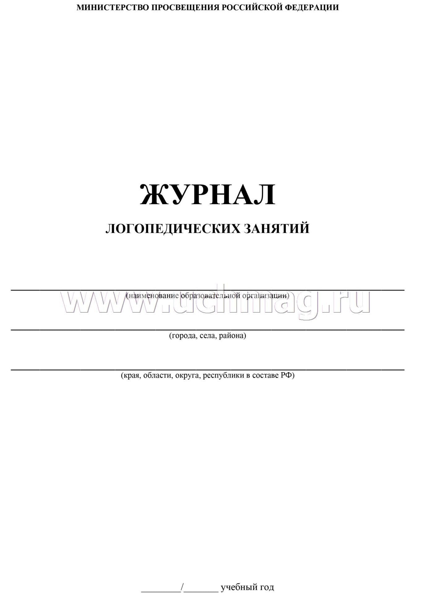 Журнал логопедических занятий. (Формат А4, bloc писчая 60, обложка мелов картон 215) 48 стр.