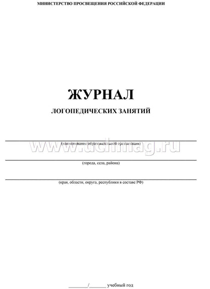 Журнал логопедических занятий. (Формат А4, bloc писчая 60, обложка мелов картон 215) 48 стр.