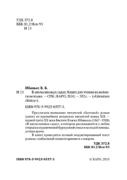 В апельсиновых садах = Entre Naranjos (КДЧ на исп. яз., неадапт.). Ибаньес В.Б.