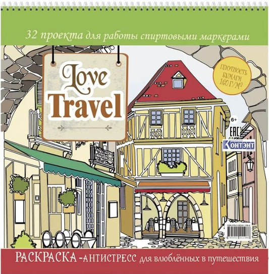 Раскраска-антистресс Love Travel для влюбленных в путешествия (улочка Италии) (для МП)