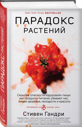 Парадокс растений. Скрытые опасности "здоровой" пищи: как продукты питания убивают нас, лишая здоровья, молодости и красоты