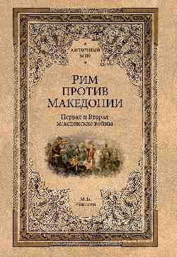 АМ Рим против Македонии (16+)