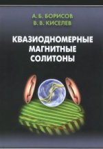 Квазиодномерные магнитные солиTONы. Борисов А.Б., Киселев В.В.