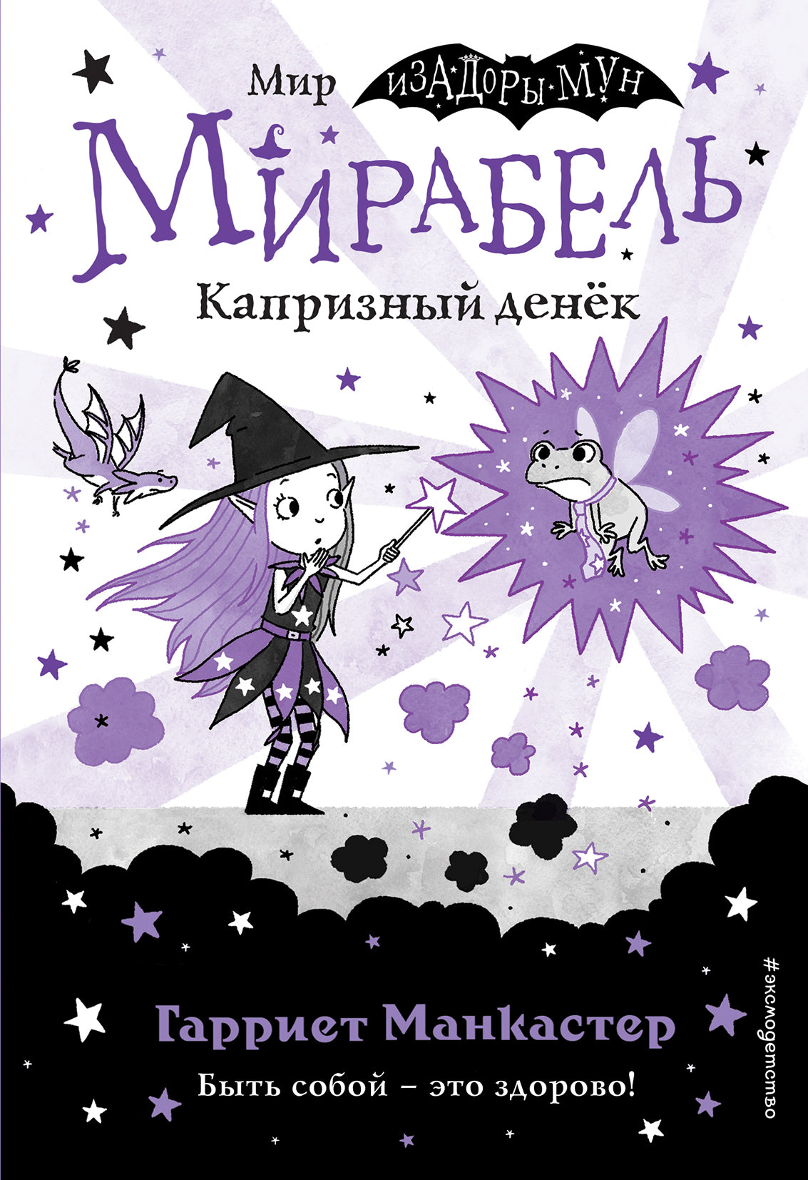 Mirabel. Капризный денек (выпуск 3)