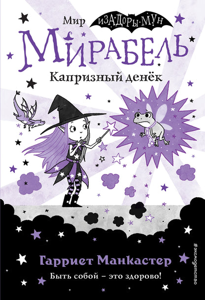 Mirabel. Капризный денек (выпуск 3)