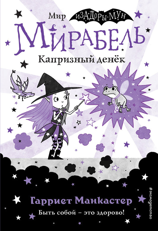 Mirabel. Капризный денек (выпуск 3)