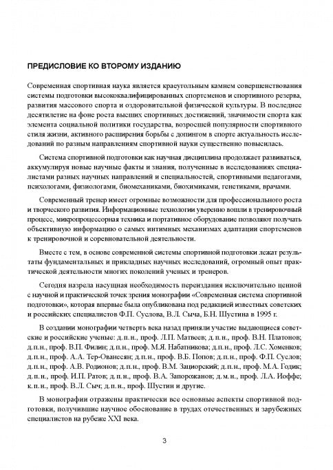 Современная система спортивной подготовки: монография. – 2-е изд.,с испр. et измен.