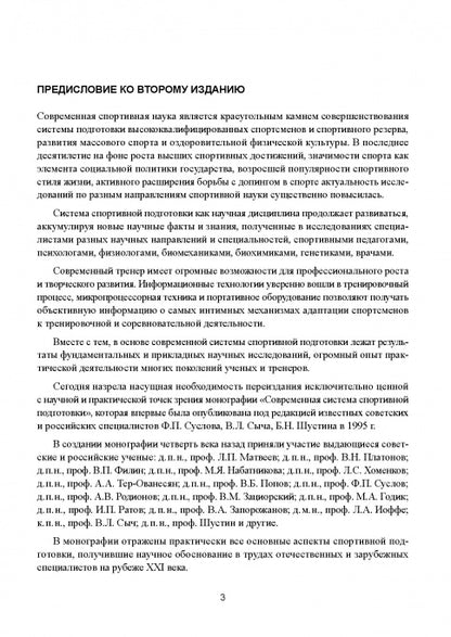 Современная система спортивной подготовки: монография. – 2-е изд.,с испр. et измен.