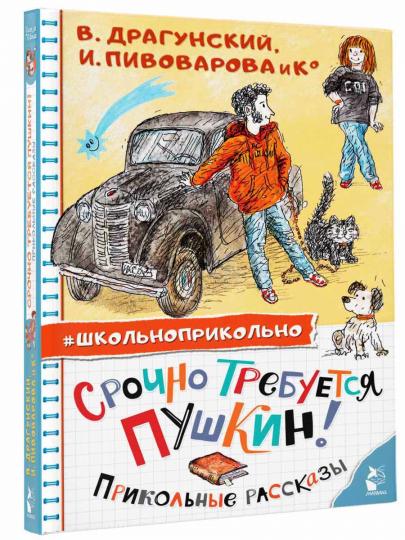 Срочно требуется Пушкин! Прикольные рассказы